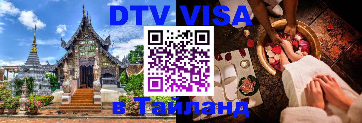 ДТВ виза в Таиланд 